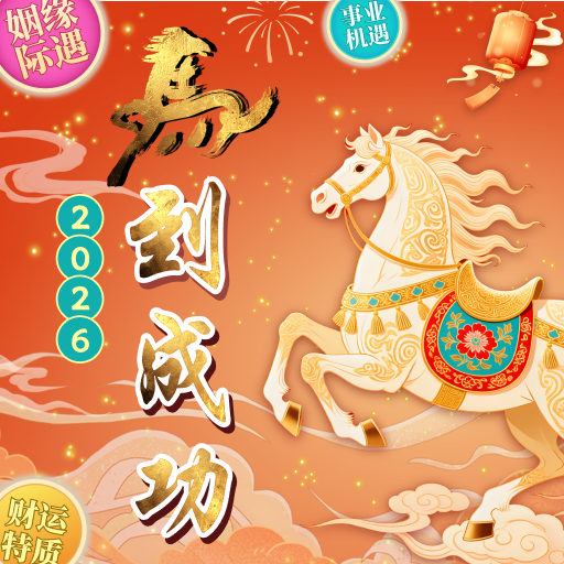2026运程